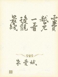 最后一越电影在线观看免费版