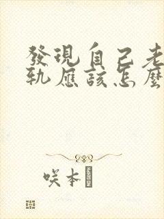 发现自己老公出轨应该怎么跟他谈封面