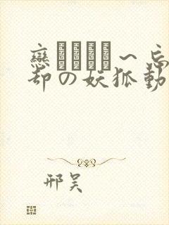 恋まぐわい～忘却の妖狐动漫