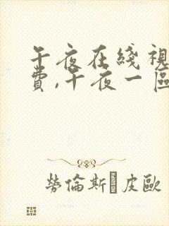 午夜在线视频免费,午夜一区二区三区