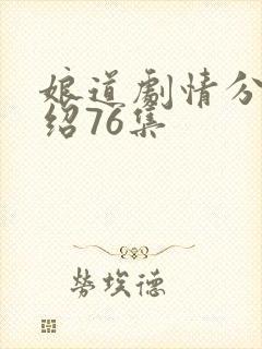 娘道剧情分集介绍76集