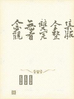 念无双全集在线观看完整版封面