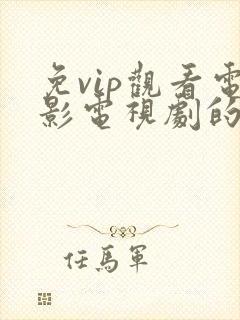 免vip观看电影电视剧的软件