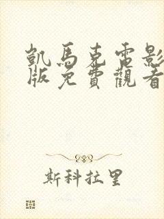 凯马克电影完整版免费观看高清封面