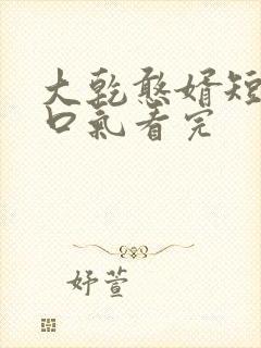 大乾憨婿短剧一口气看完