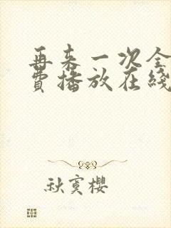 再来一次全集免费播放在线观看