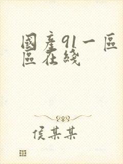 国产91一区二区在线