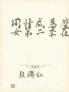 同情成为魔法少女第二季在线观看