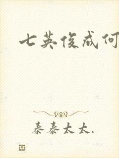 七英俊成何体统封面