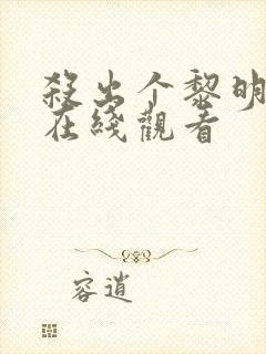 杀出个黎明高清在线观看