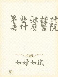 早些泄挂什么科去什么医院