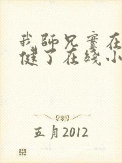 我师兄实在太稳健了在线小说