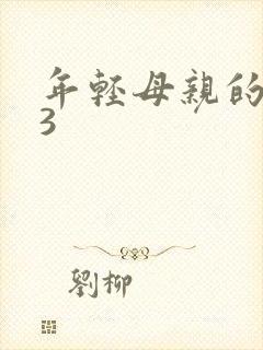 年轻母亲的朋友3