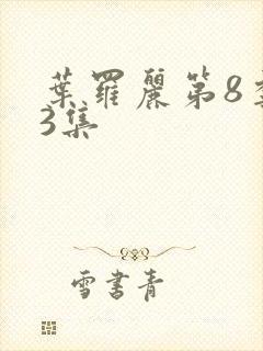 叶罗丽第8季第3集