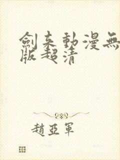 剑来动漫无删减版超清