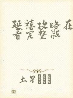 延禧攻略在哪里看完整版