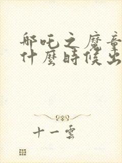 哪吒之魔童降世什么时候出来的