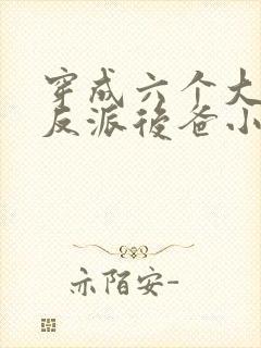 穿成六个大佬的反派后爸小说