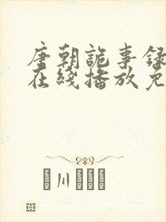 唐朝诡事录高清在线播放免费观看封面