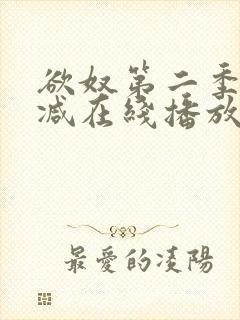 欲奴第二季无删减在线播放封面