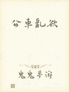 公车乱欲