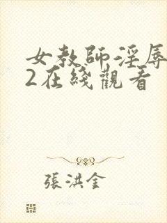 女教师淫辱教室2在线观看封面