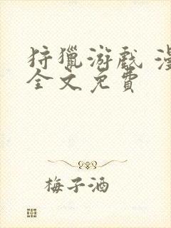 狩猎游戏 漫画全文免费