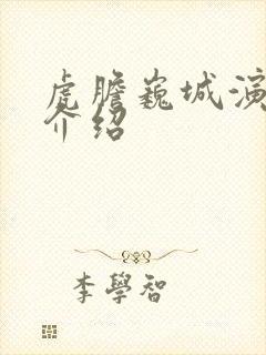 虎胆巍城演员表介绍