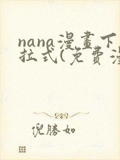 nana漫画下拉式(免费漫画)