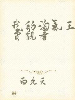 我的淘气王子免费观看