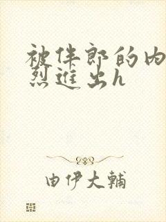 被伴郎的内捧猛烈进出h