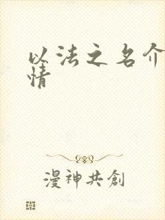 以法之名介绍剧情