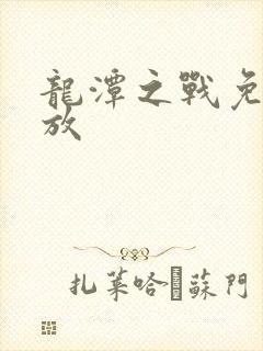 龙潭之战免费播放