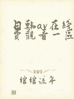 日韩av在线免费观看一区二区三区