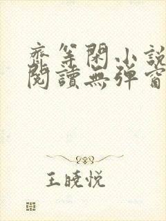 齐等闲小说全文阅读无弹窗