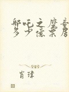 哪吒之魔童降世多少亿票房