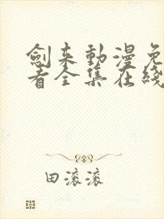 剑来动漫免费观看全集在线播放