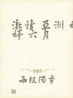 激情 亚洲 婷婷 六月