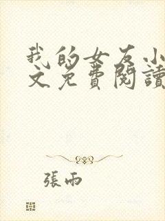 我的女友小芸全文免费阅读最新章节