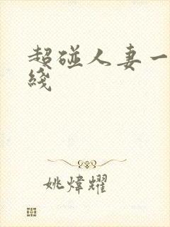 超碰人妻一区在线