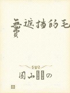 无遮挡的毛片免费