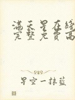 满天星在线观看完整免费高清