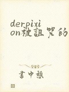 derpixion被诅咒的王子动漫