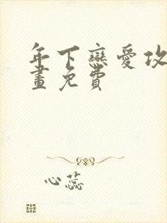 年下恋爱攻略漫画免费