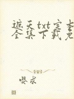 遮天txt完本全集下载免费阅读封面