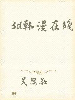 3d韩漫在线