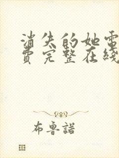 消失的她电影免费完整在线观看高清免费