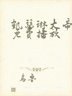 凯瑟琳大帝二季免费播放