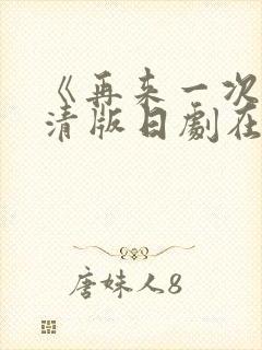 《再来一次》高清版日剧在线观看免费封面