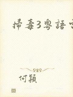 扫毒3粤语电影封面